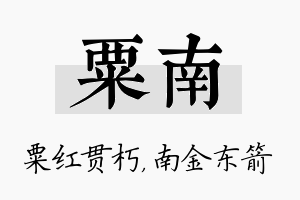 粟南名字的寓意及含义