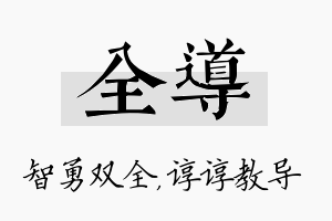 全导名字的寓意及含义