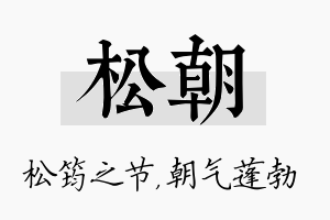 松朝名字的寓意及含义