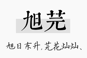 旭芫名字的寓意及含义