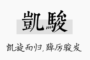 凯骏名字的寓意及含义