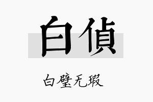 白侦名字的寓意及含义