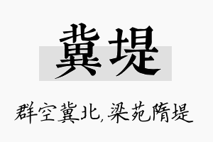 冀堤名字的寓意及含义