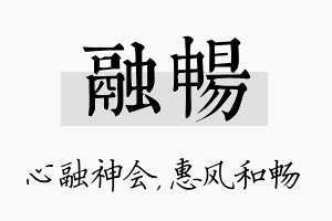 融畅名字的寓意及含义