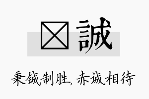 铖诚名字的寓意及含义