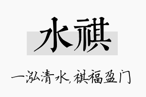 水祺名字的寓意及含义