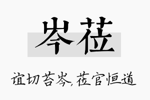 岑莅名字的寓意及含义