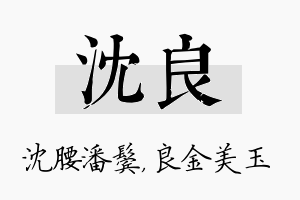 沈良名字的寓意及含义