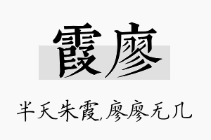 霞廖名字的寓意及含义