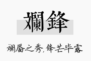 斓锋名字的寓意及含义