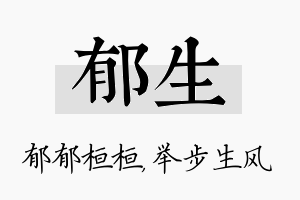 郁生名字的寓意及含义