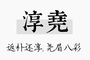 淳尧名字的寓意及含义