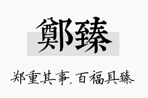 郑臻名字的寓意及含义