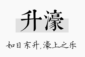 升濠名字的寓意及含义