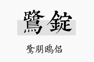 鹭锭名字的寓意及含义