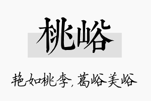 桃峪名字的寓意及含义