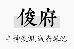 俊府名字的寓意及含义