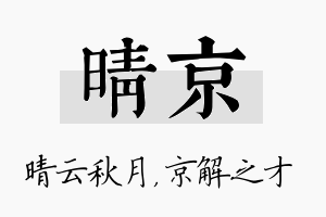 晴京名字的寓意及含义