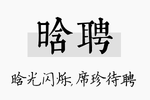 晗聘名字的寓意及含义