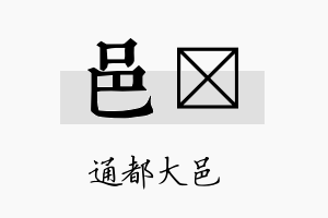 邑笒名字的寓意及含义