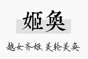 姬奂名字的寓意及含义