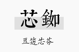 芯铷名字的寓意及含义