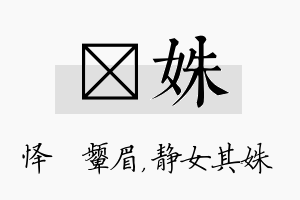 妧姝名字的寓意及含义