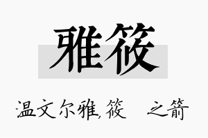 雅筱名字的寓意及含义