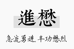 进懋名字的寓意及含义