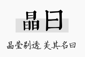 晶曰名字的寓意及含义