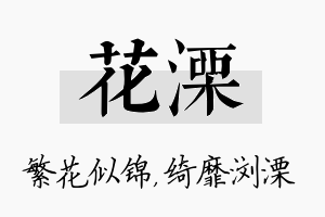 花溧名字的寓意及含义