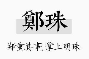 郑珠名字的寓意及含义