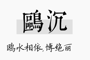 鸥沉名字的寓意及含义