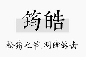 筠皓名字的寓意及含义