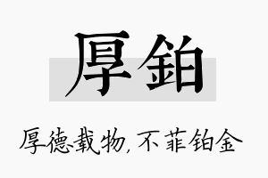 厚铂名字的寓意及含义