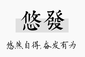 悠发名字的寓意及含义