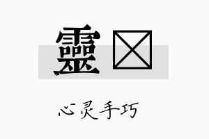 灵佺名字的寓意及含义