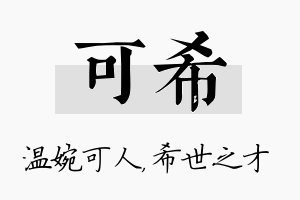 可希名字的寓意及含义