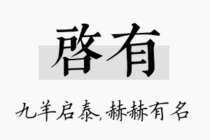 启有名字的寓意及含义