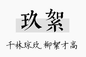 玖絮名字的寓意及含义