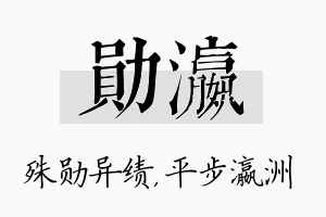 勋瀛名字的寓意及含义