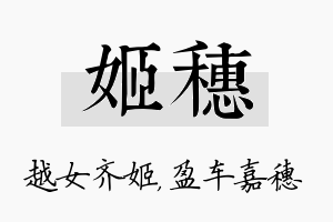 姬穗名字的寓意及含义