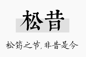 松昔名字的寓意及含义