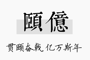 颐亿名字的寓意及含义