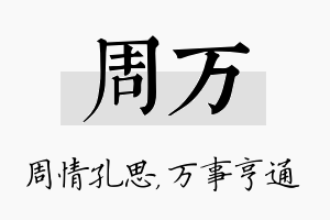 周万名字的寓意及含义