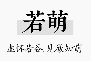 若萌名字的寓意及含义