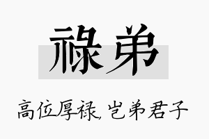 禄弟名字的寓意及含义