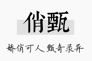 俏甄名字的寓意及含义