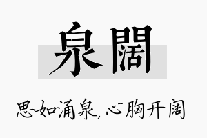 泉阔名字的寓意及含义