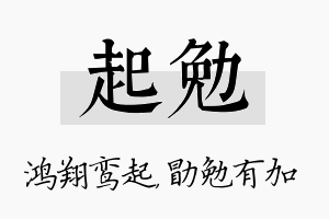 起勉名字的寓意及含义